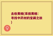 去收黄精(采摘黄精：寻找中药材的宝藏之旅)