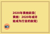 2020年黄精前景(黄精：2020年或许能成为行业的新宠)