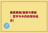 康德黄精(康德与黄精：哲学与中药的奇妙结合)