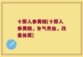 十郎人参黄精(十郎人参黄精，补气养血，改善体质)