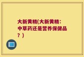 大新黄精(大新黄精：中草药还是营养保健品？)