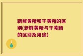 新鲜黄精和干黄精的区别(新鲜黄精与干黄精的区别及用途)