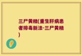 三尸黄精(重生肝病患者排毒新法-三尸黄精)