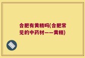 合肥有黄精吗(合肥常见的中药材——黄精)