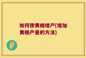 如何使黄精增产(增加黄精产量的方法)