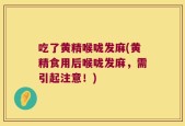 吃了黄精喉咙发麻(黄精食用后喉咙发麻，需引起注意！)