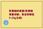 熟黄精的用量(熟黄精用量详解，安全控制在5-15g之间)