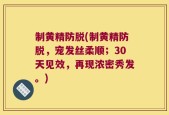 制黄精防脱(制黄精防脱，宠发丝柔顺；30天见效，再现浓密秀发。)