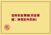 信和农业黄精(农业黄精：神奇的中药材)