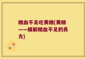 精血不足吃黄精(黄精——缓解精血不足的良方)