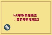 lol黄精(英雄联盟：黄药师再度崛起)