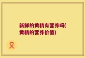 新鲜的黄精有营养吗(黄精的营养价值)