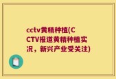 cctv黄精种植(CCTV报道黄精种植实况，新兴产业受关注)