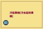 汗后黄精(汗水后的黄精)