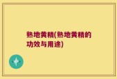 熟地黄精(熟地黄精的功效与用途)
