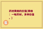药材黄精的价值(黄精：一味药材，多种价值。)
