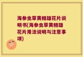 海参虫草黄精雄花片说明书(海参虫草黄精雄花片用法说明与注意事项)