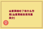 山里黄精吃了有什么作用(山里黄精食用效果简介)