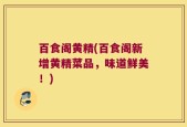百食阁黄精(百食阁新增黄精菜品，味道鲜美！)