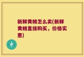 新鲜黄精怎么卖(新鲜黄精直接购买，价格实惠)