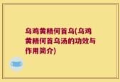 乌鸡黄精何首乌(乌鸡黄精何首乌汤的功效与作用简介)