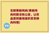 生鲜黄精炖肉(黄精炖肉的做法和口感，让你品尝到最地道的家常鲜肉料理)