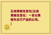 云南黄精生意社(云南黄精生意社：一家以黄精为主打产品的公司。)