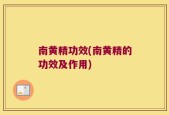 南黄精功效(南黄精的功效及作用)