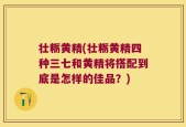 壮粝黄精(壮粝黄精四种三七和黄精将搭配到底是怎样的佳品？)