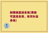 制黄精直接食用(黄精可直接食用，有效补益身体)