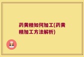 药黄精如何加工(药黄精加工方法解析)
