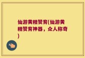 仙游黄精赞育(仙游黄精赞育神器，众人称奇)