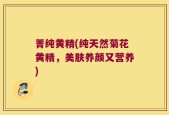 菁纯黄精(纯天然菊花黄精，美肤养颜又营养)