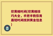 挖黄精时间(挖黄精技巧大全，手把手教你用最短时间找到黄金信息)