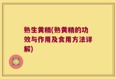 熟生黄精(熟黄精的功效与作用及食用方法详解)