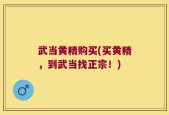 武当黄精购买(买黄精，到武当找正宗！)
