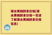 建水黄精酵素价格(建水黄精酵素价格一览请了解建水黄精酵素价格信息)