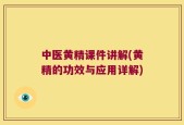 中医黄精课件讲解(黄精的功效与应用详解)