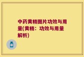 中药黄精图片功效与用量(黄精：功效与用量解析)