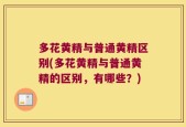多花黄精与普通黄精区别(多花黄精与普通黄精的区别，有哪些？)