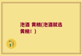 泡酒 黄精(泡酒就选黄精！)