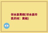 邻水县黄精(邻水县珍贵药材：黄精)