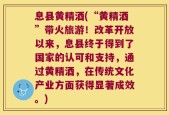 息县黄精酒(“黄精酒”带火旅游！改革开放以来，息县终于得到了国家的认可和支持，通过黄精酒，在传统文化产业方面获得显著成效。)