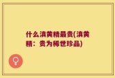 什么滇黄精最贵(滇黄精：贵为稀世珍品)