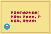 熟黄精的功效与作用(熟黄精：药食两用，护肝养颜，降脂消肿)