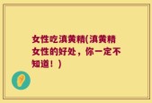 女性吃滇黄精(滇黄精女性的好处，你一定不知道！)