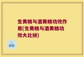 生黄精与酒黄精功效作用(生黄精与酒黄精功效大比拼)