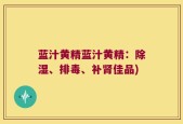 蓝汁黄精蓝汁黄精：除湿、排毒、补肾佳品)