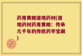 药用黄精道地药材(道地药材药用黄精：传承几千年的传统药学宝藏)