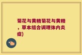 菊花与黄精菊花与黄精，草本组合调理体内炎症)
